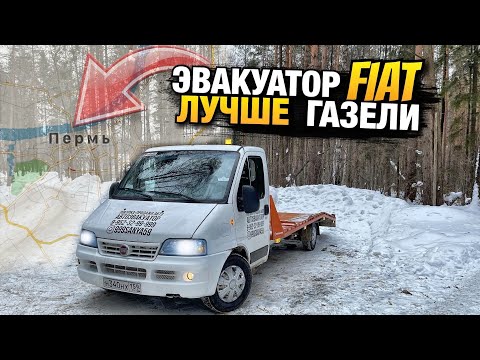 Видео: Эвакуатор FIAT и он лучше ГАЗели / Эвакуатор Пермь / Пермский Эвакуатор / Пермь Perm / Пермский край