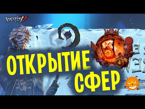 Видео: Identity V - Открытие сфер с новым хантом Отшельником | Выпадет ли лега?