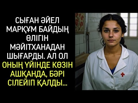 Видео: Балгер әйел мәйітханадан байдың денесін алып шықты, бірақ ол үйінде көзін ашқанда…