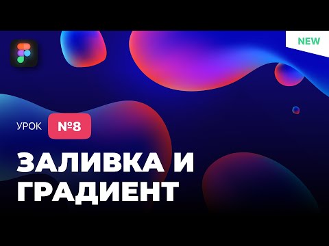 Видео: Уроки Figma (Фигма) – №8: Заливка и градиент / Бесплатный курс по Фигме