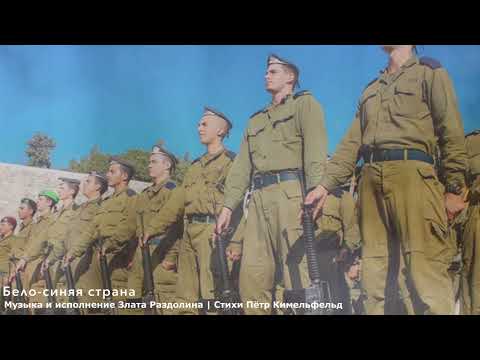 Видео: Бело-синяя страна - Злата Раздолина, Пётр Кимельфельд (2024)