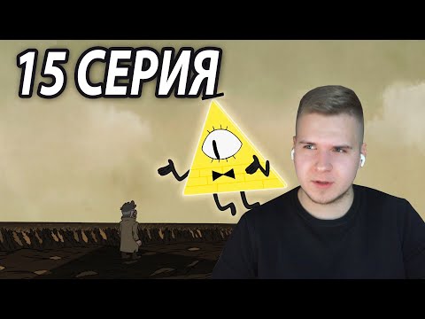 Видео: Билл Встретил Стэна 😱 | Гравити Фолз 15 серия 2 сезон | Реакция