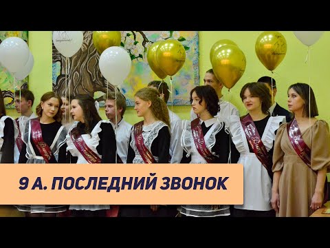 Видео: 9А. ПОСЛЕДНИЙ ЗВОНОК (2024)