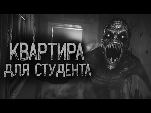 Видео: КВАРТИРА ДЛЯ СТУДЕНТА | Ужасы и Страшные истории на ночь. Мистика. Страшилки