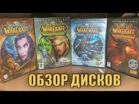 Видео: ОБЗОР дисков World Of Warcraft (Оригинал + 3 дополнения)