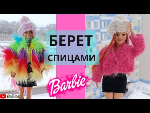 Видео: ‼️ПОДРОБНЫЙ мастер-класс по вязанию берета с помпоном | MC on knitting a BERET + pompon/Barbie dress