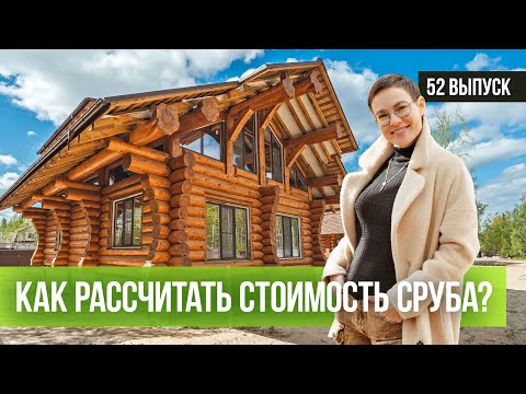 Видео: КАК РАССЧИТАТЬ СТОИМОСТЬ СРУБА?