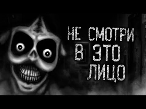 Видео: НЕ СМОТРИ В ЭТО ЛИЦО! Страшные истории на ночь.Страшилки на ночь.