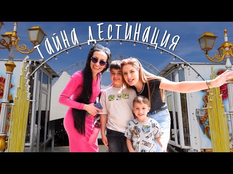 Видео: ТАЙНА ДЕСТИНАЦИЯ! Изненадах децата с цирк 🎪 + Нови дрешки 👕