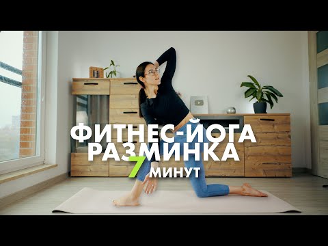 Видео: Утренняя разминка в стиле Фитнес-йога. Мягкая практика для начала дня