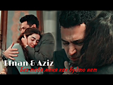 Видео: Efnan × Aziz || Без тебя меня как будто нет
