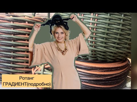 Видео: ОБЗОР РОТАНГА/ГРАДИЕНТ/КАК РЕЗАТЬ, КАК ПЛЕСТИ