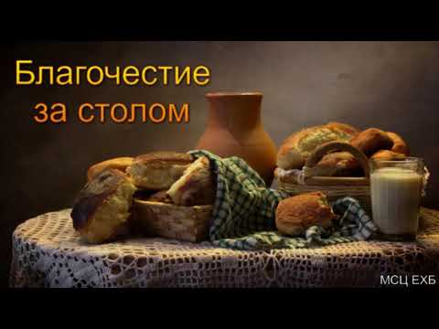 Видео: "Благочестие за столом". Я. Я. Янц. МСЦ ЕХБ