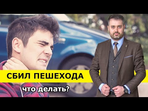 Видео: Сбил человека? Действия водителя при ДТП - наезд на пешехода | советы адвоката