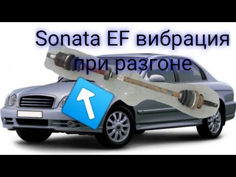 Видео: hyundai Sonata EF вибрация при наборе скорости и торможении. замена внутреннего шруса