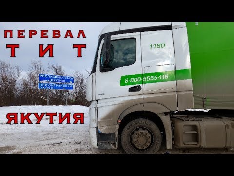 Видео: ПЕРЕВАЛ ТИТ, ЯКУТИЯ: по краю обрываю! Часть №1