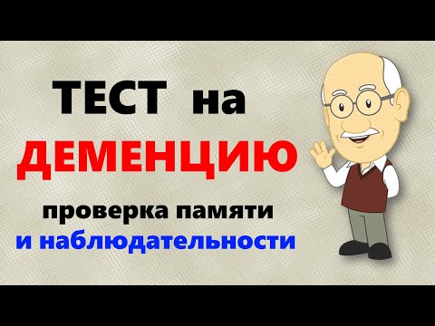 Видео: ТЕСТ на ДЕМЕНЦИЮ. Проверяем память и наблюдательность