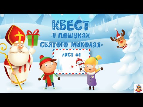 Видео: Квест "У пошуках Святого Миколая"