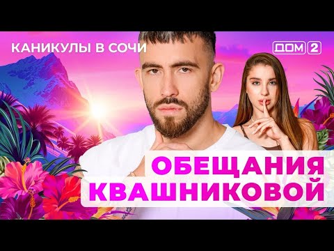 Видео: ДОМ-2. Каникулы в Сочи (эфир от 3.09.2025) 