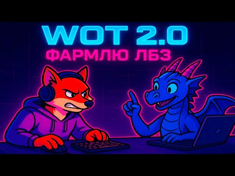 Видео: ЛБЗ 3.0 💜DRAVEC💜 (20/45)