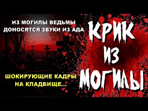 Видео: НА ТАЙНОМ КЛАДБИЩЕ ИЗ МОГИЛЫ ЖУТКОЙ ВЕДЬМЫ ДОНОСЯТСЯ СТРАШНЫЕ ЗВУКИ И КРИКИ ИЗ АДА УЖАСНЫЕ КАДРЫ ШОК