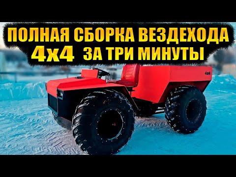 Видео: 🔥ВЕЗДЕХОД 4х4 ПЕРЕЛОМКА: ПОЛНАЯ СБОРКА за 3 МИНУТЫ! КУЛАК от УАЗ в деле!💨