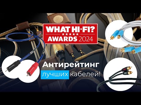 Видео: Лучшие - худшие кабели! Антирейтинг What Hi-Fi! Или почему нельзя верить экспертам!