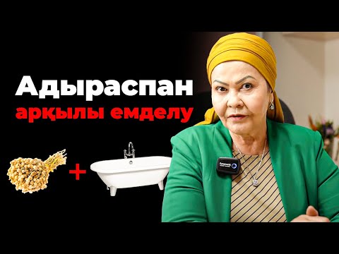 Видео: Ваннаға адыраспан салып 30 минуттан 5 рет жатсаңыз, бүкіл жиналған ауруларды емдейді!