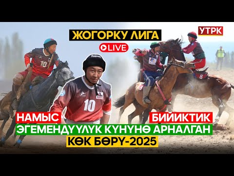 Видео: КР Эгемендүүлүк күнүнө арналган Көк бөрү-2025 Жогорку Лига Намыс-Бийиктик // Түз эфир