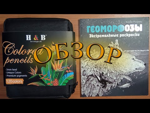 Видео: Обзор на карандаши H&B + раскрашенные работы в раскраске Геоморфозы Керби Розанеса