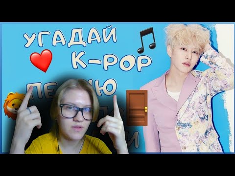 Видео: Реакция на 💫[K-POP ИГРА] УГАДАЙ К-РОР ПЕСНЮ ПО ЭМОДЗИ/СМАЙЛИКАМ | K-POP FANS💫