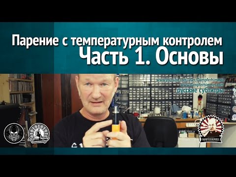 Видео: Вейпинг (парение) с температурным контролем. Часть 1. Основы