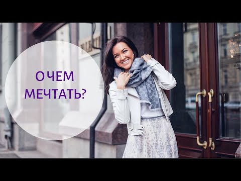 Видео: 10 ЭФФЕКТИВНЫХ ФОРМУЛИРОВОК ЖЕЛАНИЙ - О чем мечтать и КАК ПРАВИЛЬНО НАПИСАТЬ список желаний