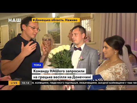 Видео: Евгения Мураева и команду телеканала НАШ пригласили на греческую свадьбу в Сартане / ТУТ НАША ЗЕМЛЯ
