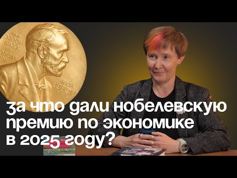 Видео: Кому и за что дали Нобелевскую премию по экономике в 2025 году? l Юлия Вымятнина