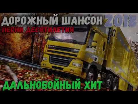 Видео: Шоферской Сборник. Сборник дальнобойных песен 2018