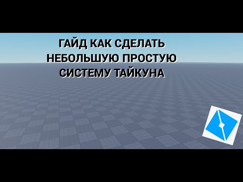 Видео: ГАЙД КАК СДЕЛАТЬ СИСТЕМУ ТАЙКУНА В РОБЛОКС СТУДИО, НО ПРОЩЕ(даже новичку понятно🤨)