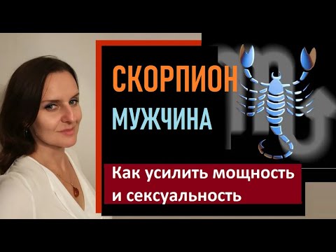 Видео: СКОРПИОН - МУЖЧИНА - как усилить мощность, если вы - Скорпион