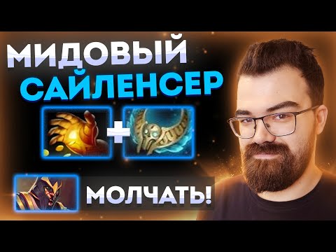 Видео: 7.34 МИДОВЫЙ САЙЛЕНСЕР! | ТРАВОМАН ДОТА