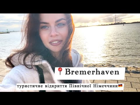 Видео: Німеччина 2025 🇩🇪 Море, порт і ціни в Німеччині 🌊💶