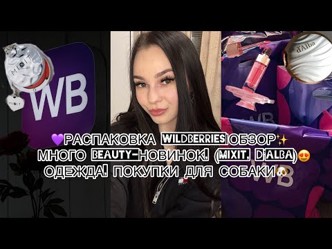 Видео: 💜РАСПАКОВКА WILDBERRIES|ОБЗОР✨МНОГО BEAUTY-НОВИНОК, (MIXIT, D’ALBA)😍ОДЕЖДА, ПОКУПКИ ДЛЯ СОБАКИ🐶