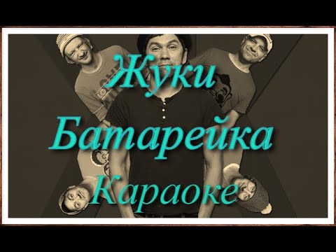 Видео: Жуки - Батарейка (караоке)