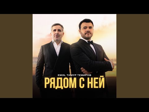 Видео: Рядом с ней