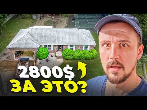 Видео: КУПИТЬ ДОМ ДЕШЕВЛЕ, ЧЕМ АРЕНДОВАТЬ В США? Цена дома и работ. Жизнь в Америке
