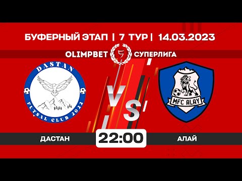 Видео: Дастан - Алай l Футзал l Буферный этап l Суперлига 2022-2023 ©