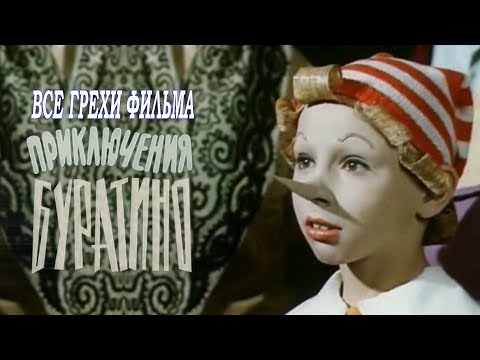 Видео: Все грехи фильма "Приключения Буратино"