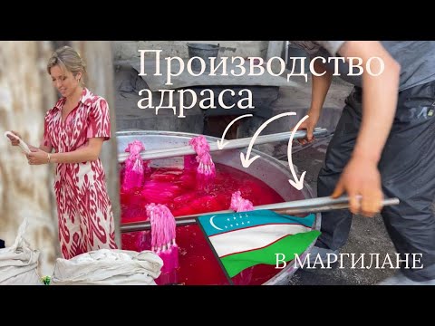 Видео: Производство адраса в Маргилане. Узбекистан. Натуральный шёлк.