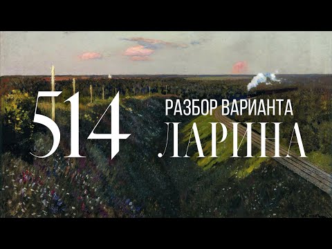 Видео: Разбор 514 варианта Ларина, 1-12 задания