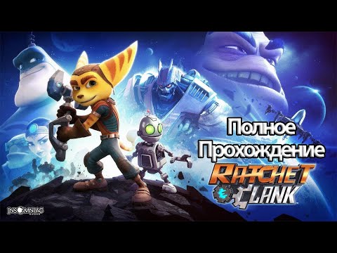 Видео: Полное Прохождение Ratchet & Clank (без комментариев)