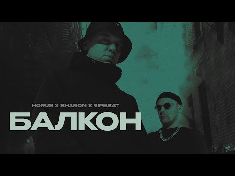 Видео: Horus x SharOn (feat. RipBeat) - Балкон (Lyric video)